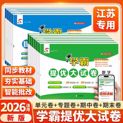 苏教版小学学霸提优大试卷语数英