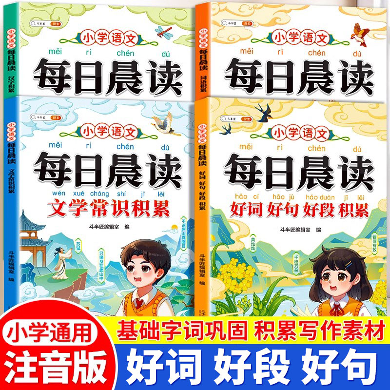 小学语文每日晨读好词好句好段