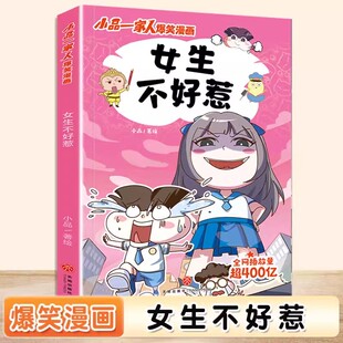 采用篇幅短小 日常生活展开 漫画形式 打造搞笑但蕴含生活真谛 爆笑漫画图书籍 女生不好惹 幽默漫画 小品一家人爆笑漫画