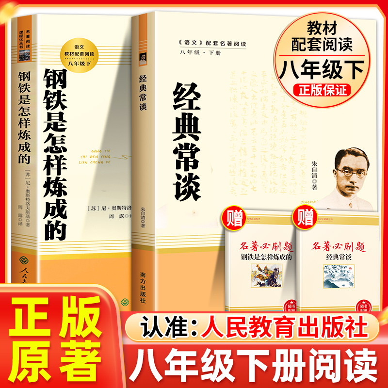 钢铁是怎样炼成的经典常谈朱自清和原著正版八年级下册阅读课外书完整版人教版人民教育出版社这样名著怎么傅雷家书南方金典初中二