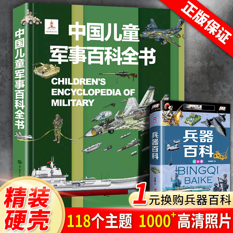 中国儿童军事百科全书精装正版太空兵器武器科普书籍世界枪械历史战争类绘本儿童军事百科立体书小学生三四五六年级课外阅读书籍