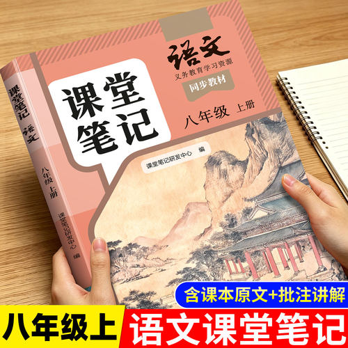 八年级上册语文课堂笔记人教版