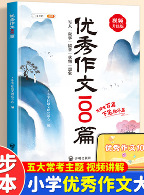 小学生优秀作文大全人教版100篇三四五六年级满分同步作文书全国优秀范文选精选金句八百例一千例写作技巧好词好句好段素材积累