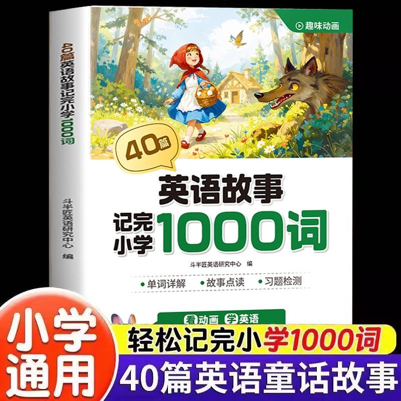 40篇童话故事记完小学1000词英语自然拼读记单词趣味动画音频小学生记忆单词每日晨读晚读配套动漫音频中外经典故事语法零基础入门,书籍/杂志/报纸,小学教辅,淘宝优惠券,粉丝福利购,淘宝优惠卷