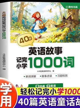 40篇童话故事记完小学1000词英语自然拼读记单词趣味动画音频小学生记忆单词每日晨读晚读配套动漫音频中外经典故事语法零基础入门