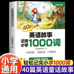 40篇童话故事记完小学1000词英语自然拼读记单词趣味动画音频小学生记忆单词每日晨读晚读配套动漫音频中外经典故事语法零基础入门