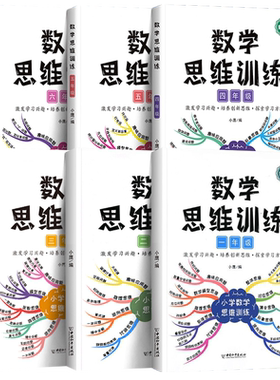 小学数学思维训练1-6年级全套