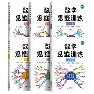三年级数学思维训练一年级一二三四五六年级上册下册练习应用题举一反三人教逻辑培养启蒙浅奥方法精选母题大全小学生奥数思维训练
