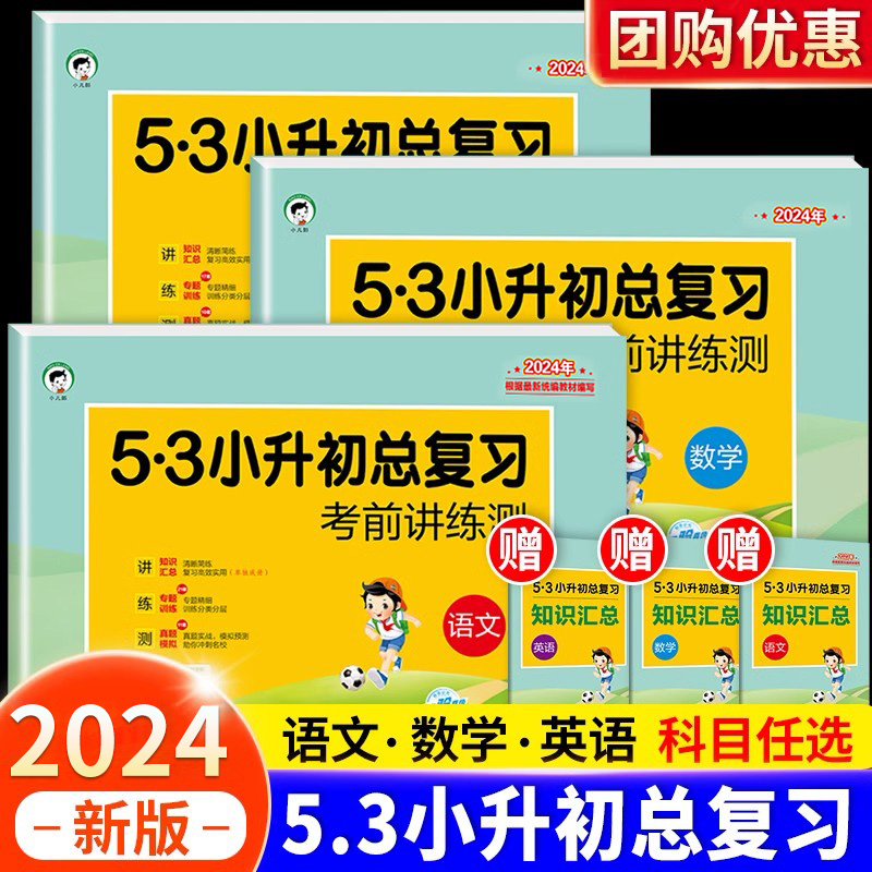 2024新53小升初总复习语数英任选