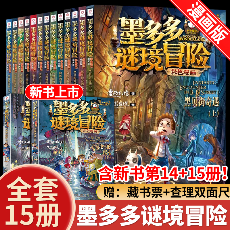 【新书现货】墨多多谜境冒险全套