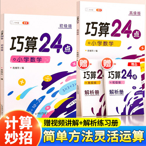 巧算24点数学速算专项思维训练