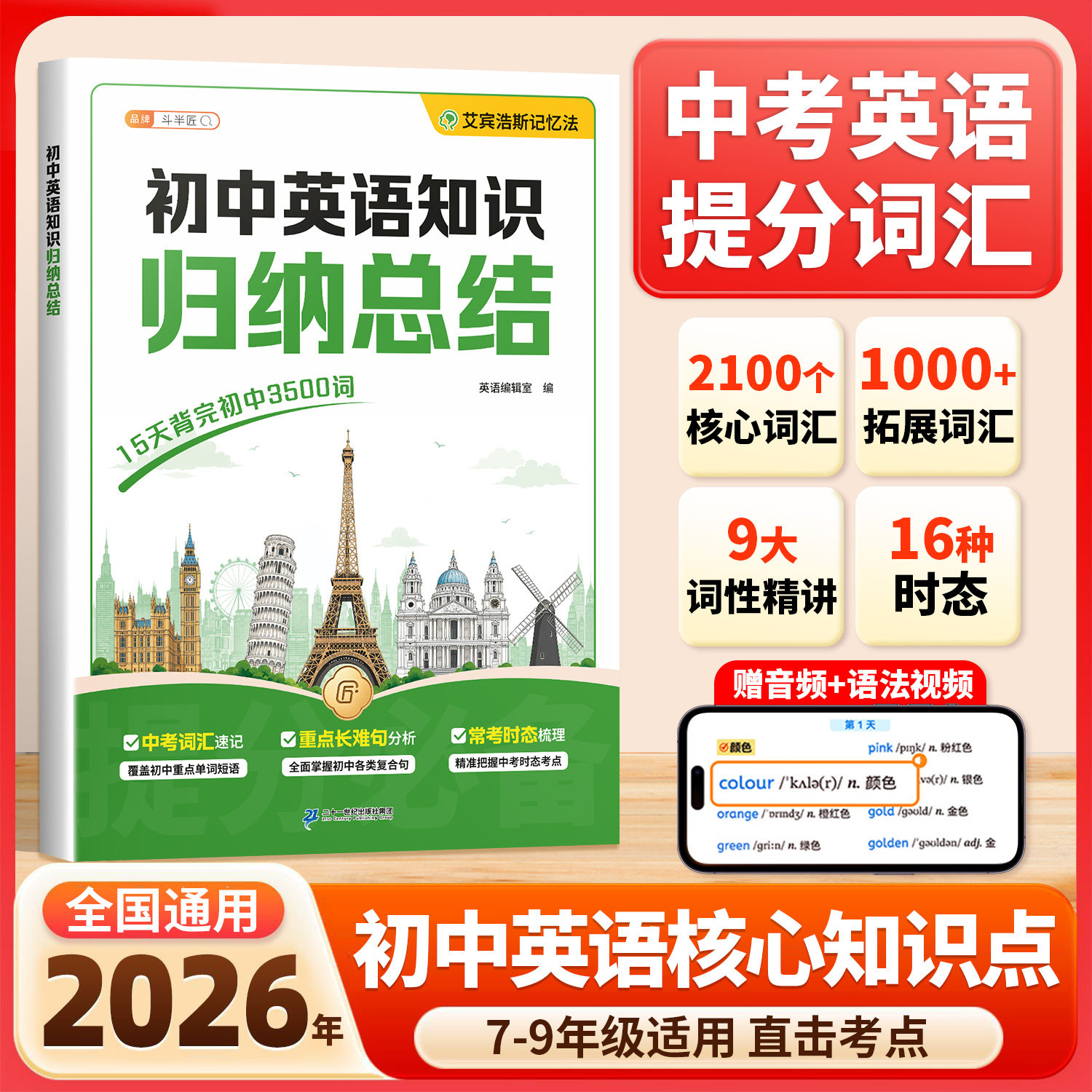 斗半匠2026初中英语知识归纳总结全套必背3500词英语单词词汇表记背语法短语句型大全人教版备考初一二三单词七年级八九年级手册