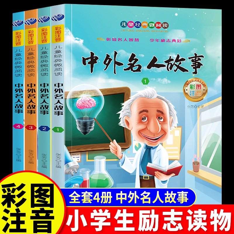 小学生励志读物注音版全4册