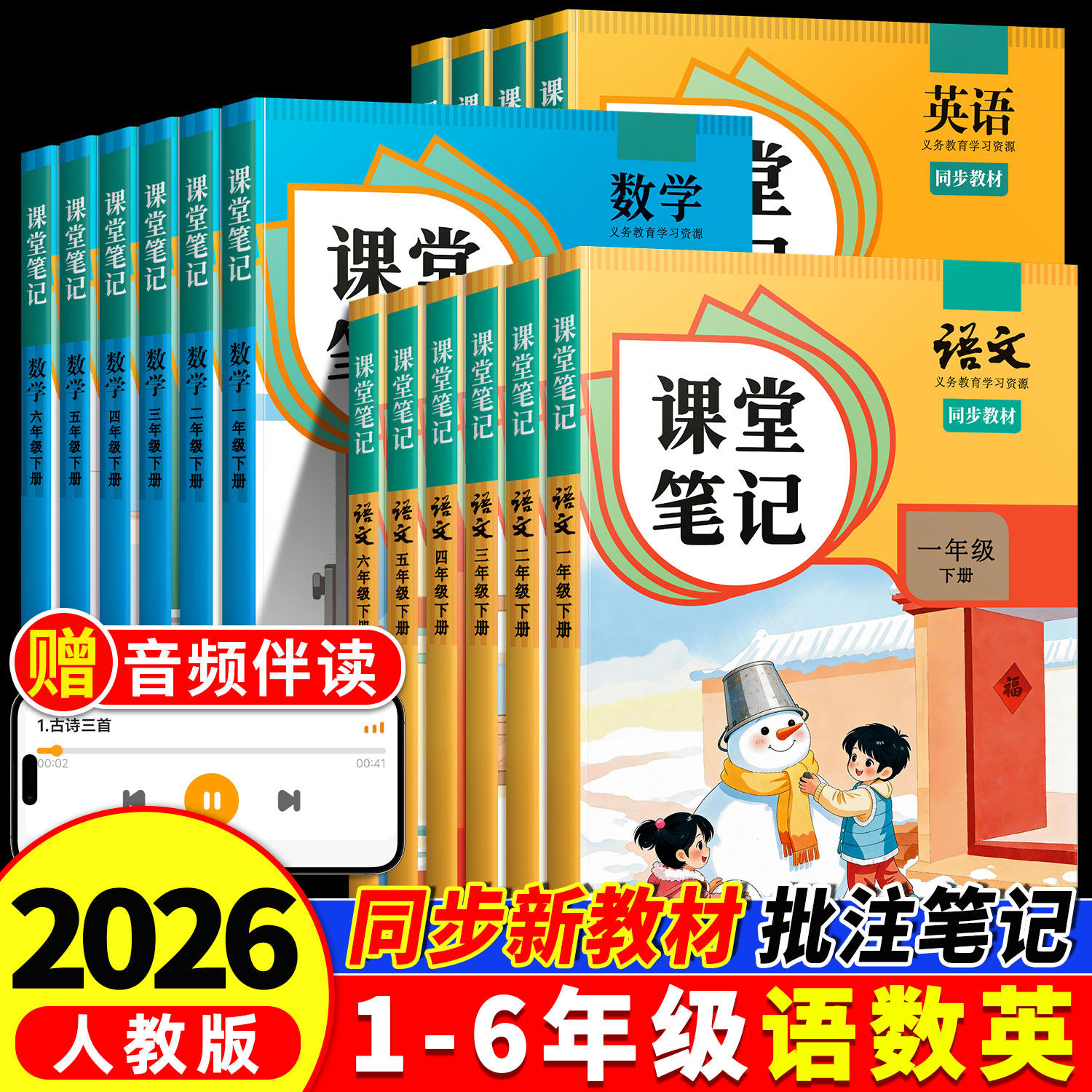 2026新版课堂笔记一年级二年级三四五六年级下册上册语文人教版数学英语书小学同步课本新教材预复习人教3下4下全解伴学 随堂笔记