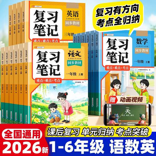 复习笔记1-6年级语数英全套