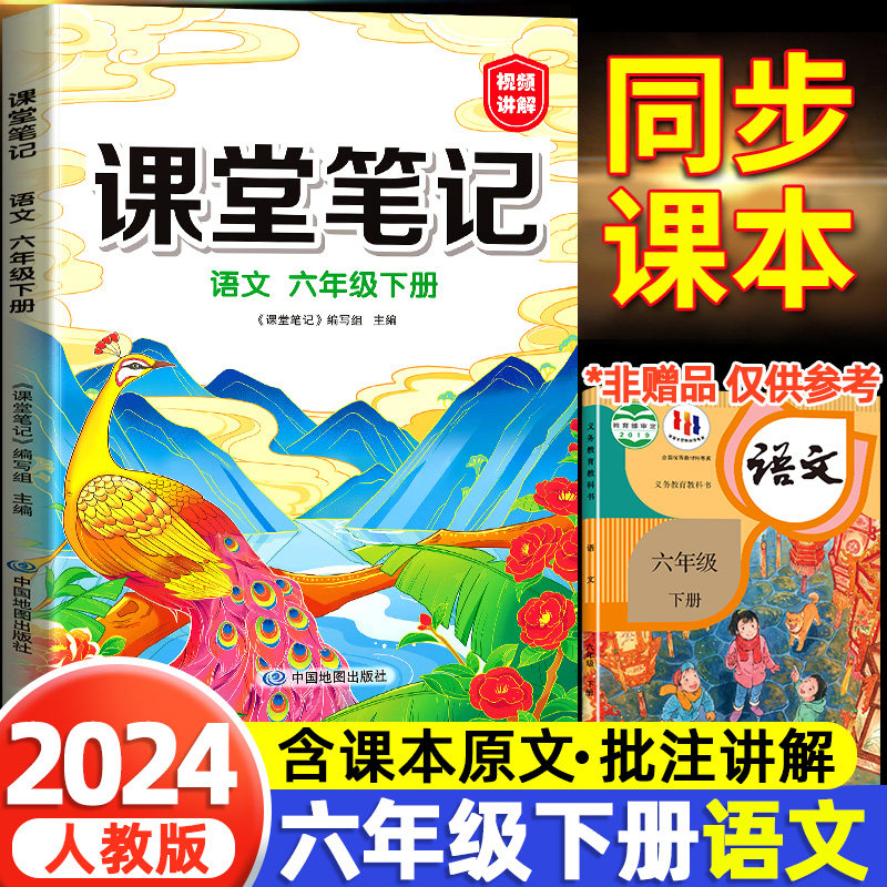 2024版六年级下册语文课堂笔记人教版部编版小学6六下语数英教材课本解析黄冈学霸笔记教材全解人教正版详解状元随堂笔记预习