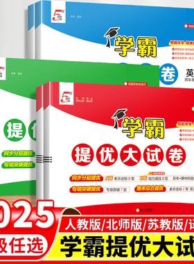 学霸提优大试卷一年级上册二年级三四五六下册试卷测试卷全套语文数学英语人教版江苏教版同步练习人教语数英小学卷子