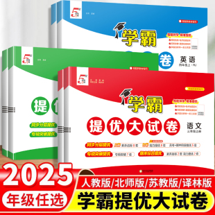 江苏教版 学霸提优大试卷一年级上册二年级三四五六下册试卷测试卷全套语文数学英语人教版 同步练习人教语数英小学卷子