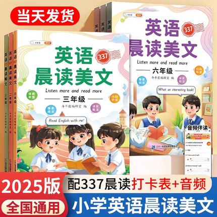 【有声伴读】英语晨读美文小学1-6年级337晨读法读出好英语启蒙口语练习英语课外阅读书每日晨诵暮读小学生自然拼读人教版英语教材