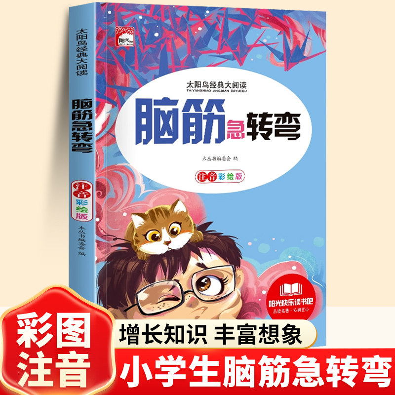 脑筋急转弯大字注音版