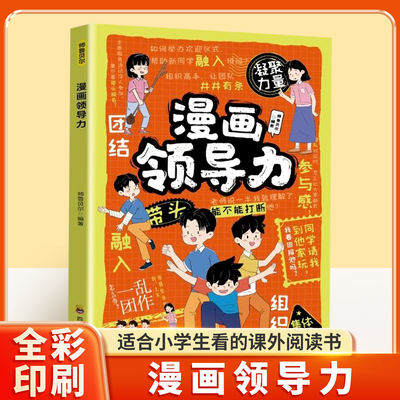 抖音同款】漫画儿童领导力漫画书