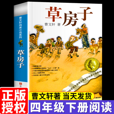 草房子正版曹文轩原著完整版四年级五六年级阅读下册上册青铜葵花儿童文学经典读物6-9-12岁小学生课外阅读书籍少年儿童出版社著