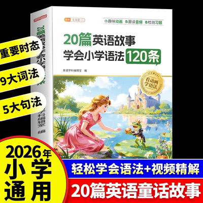 20篇英语故事学会小学语法120条