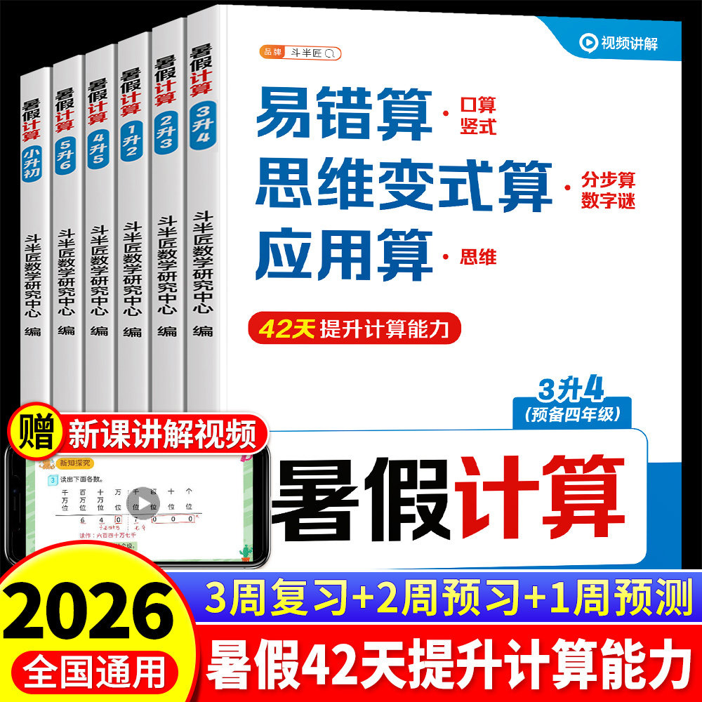 斗半匠2026暑假计算一升二数学衔接练习册二升三升四升五升六小升初预复习1-6年级口算竖式脱式应用题思维强化训练每日一练天天练