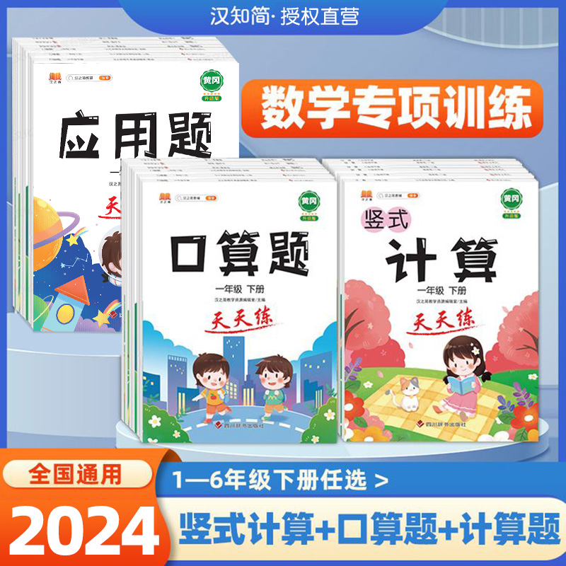 汉知简口算题卡1-6年级数学专项强化训练人教版笔算竖式脱式计算应用题天天