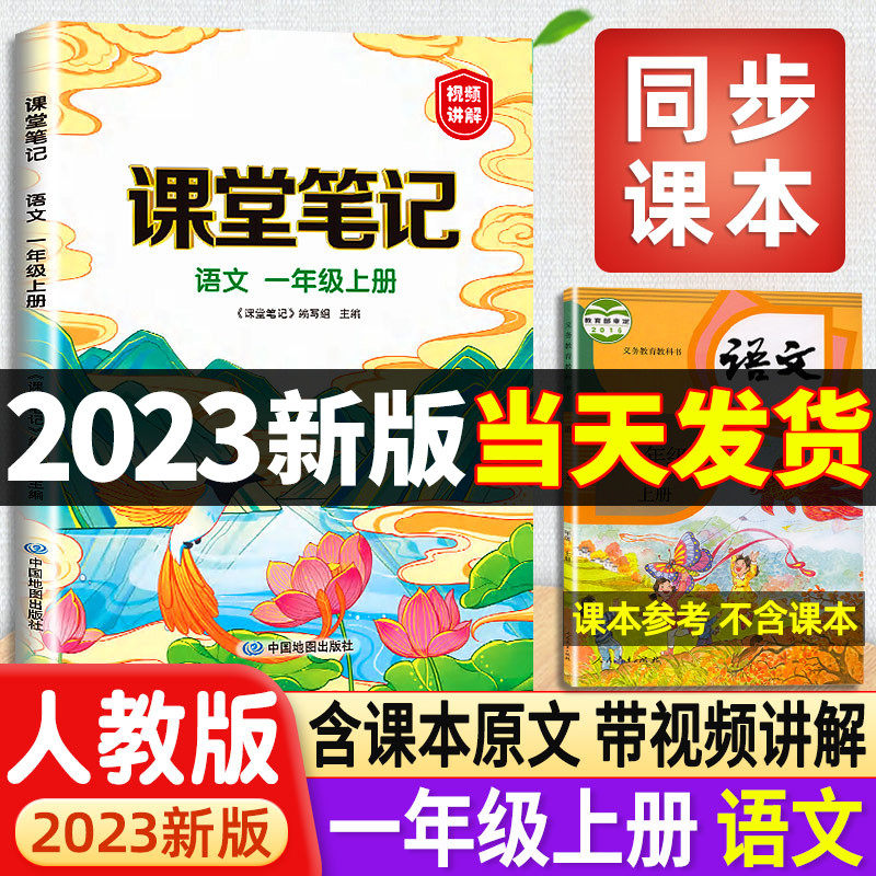 2023年新版一年级上册课堂笔记语文人教部编版小学1一上同步人教版教材讲解预习资料书黄冈学霸笔记教材全解状元数学随堂笔记一年高性价比高么？