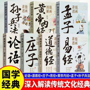 中小学生课外阅读书智慧国学经典 原著庄子孟子老子黄帝内经彩图64卦详解入门论语 讲透道德经易经感受中华传统文化系列正版 漫画版