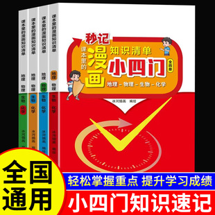 漫画趣味初中小四门知识点人教版小升初小四门物理化学生物地理启蒙书一本通七年级上册新初一秒记小四门知识点大盘点清单