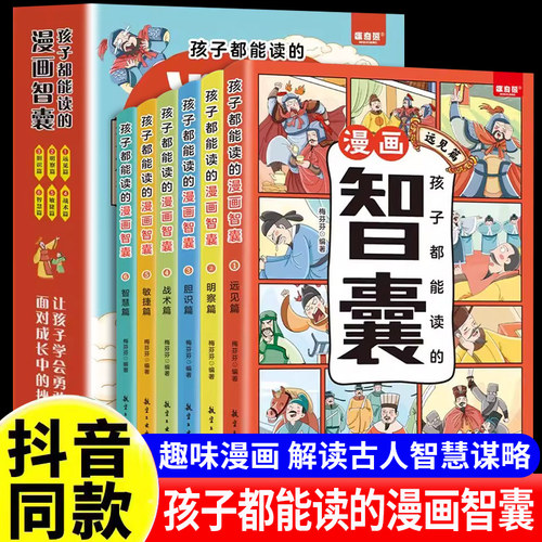 孩子都能读懂的漫画智囊
