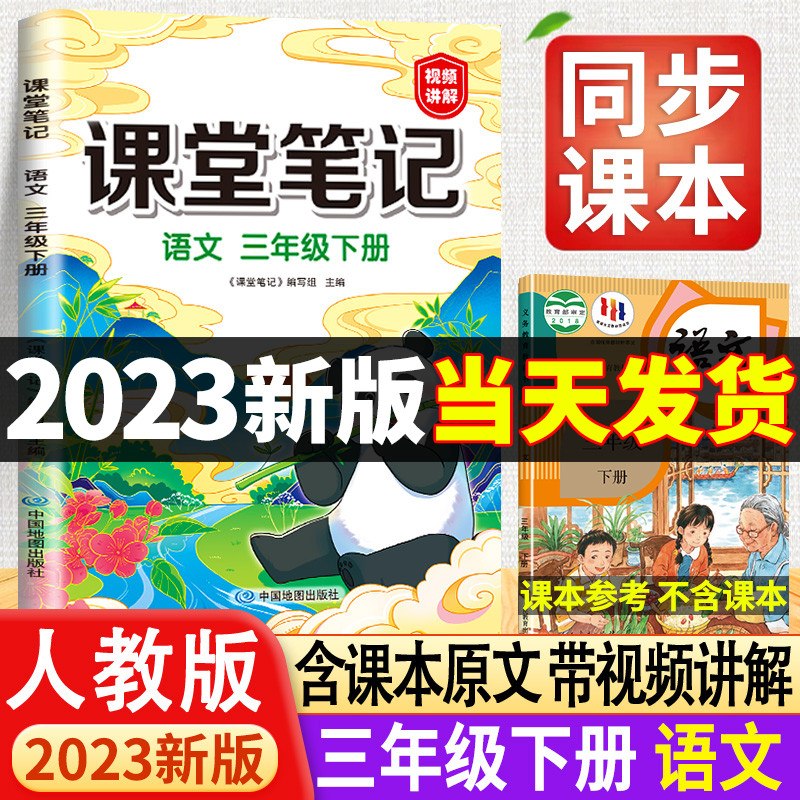 2023年新版三年级下册课堂笔记语文人教版部编版小学3三下同步课本解析预习语数英黄冈学霸笔记教材讲解随堂读书状元人教笔记本使用感如何?