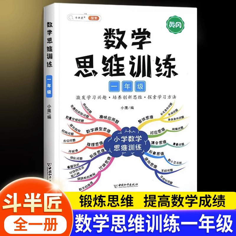 【斗半匠】数学思维训练一年级