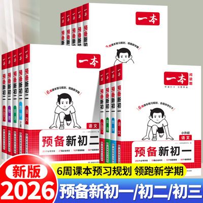 2025新版一本预备新初一初二初三七年级八九年级上册暑假小升初衔接教材语文数学英语小四门人教版全套课本解读同步练习册课堂笔记
