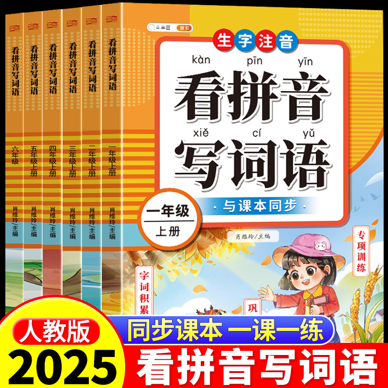 看拼音写词语当天发货！团购优惠