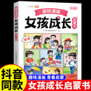 漫画趣味女孩成长启蒙书全套正版 女孩自我安全教育保护小学生心理学科普早教书儿童青少年百科知识指南保护自己青春期男孩成长手册