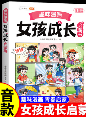 漫画趣味女孩成长启蒙书全套正版女孩自我安全教育保护小学生心理学科普早教书儿童青少年百科知识指南保护自己青春期男孩成长手册
