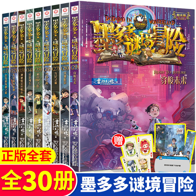 墨多多谜境冒险全套30册文字阳光板漫画原版升级版第二季24小说28迷境不可思议的事件薄9十世书2全集新版不可思议事件簿-封面