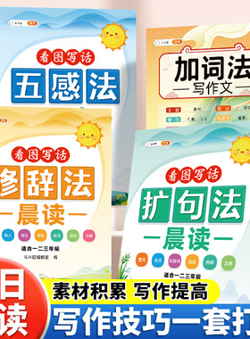 扩句法每日晨读五感法修辞法加词法写作文看图写话专项训练一年级二三年级小学语文好词好句好段大全一看就会的优美句子337晨读法