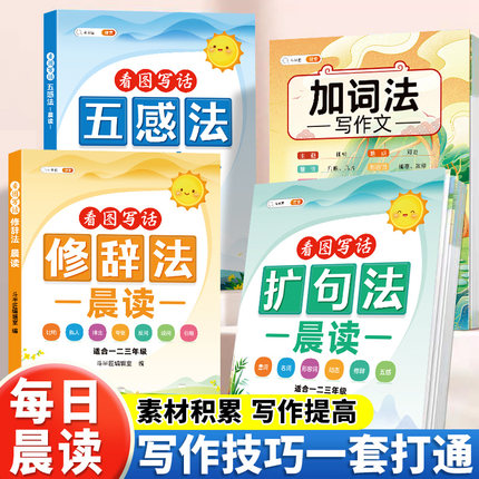 扩句法每日晨读五感法修辞法加词法写作文看图写话专项训练一年级二三年级小学语文好词好句好段大全一看就会的优美句子337晨读法
