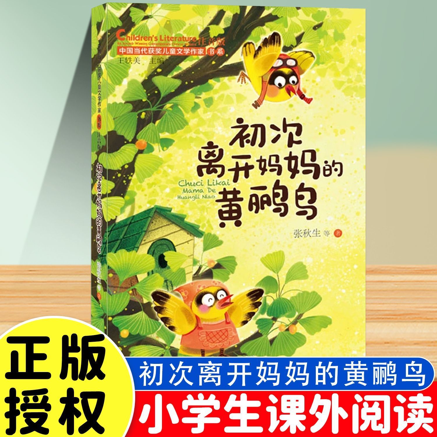 初次离开妈妈的黄鹂鸟儿童文学注音版6-8岁一二三年级课外阅读书正版中国当代获奖儿童文学作家书系