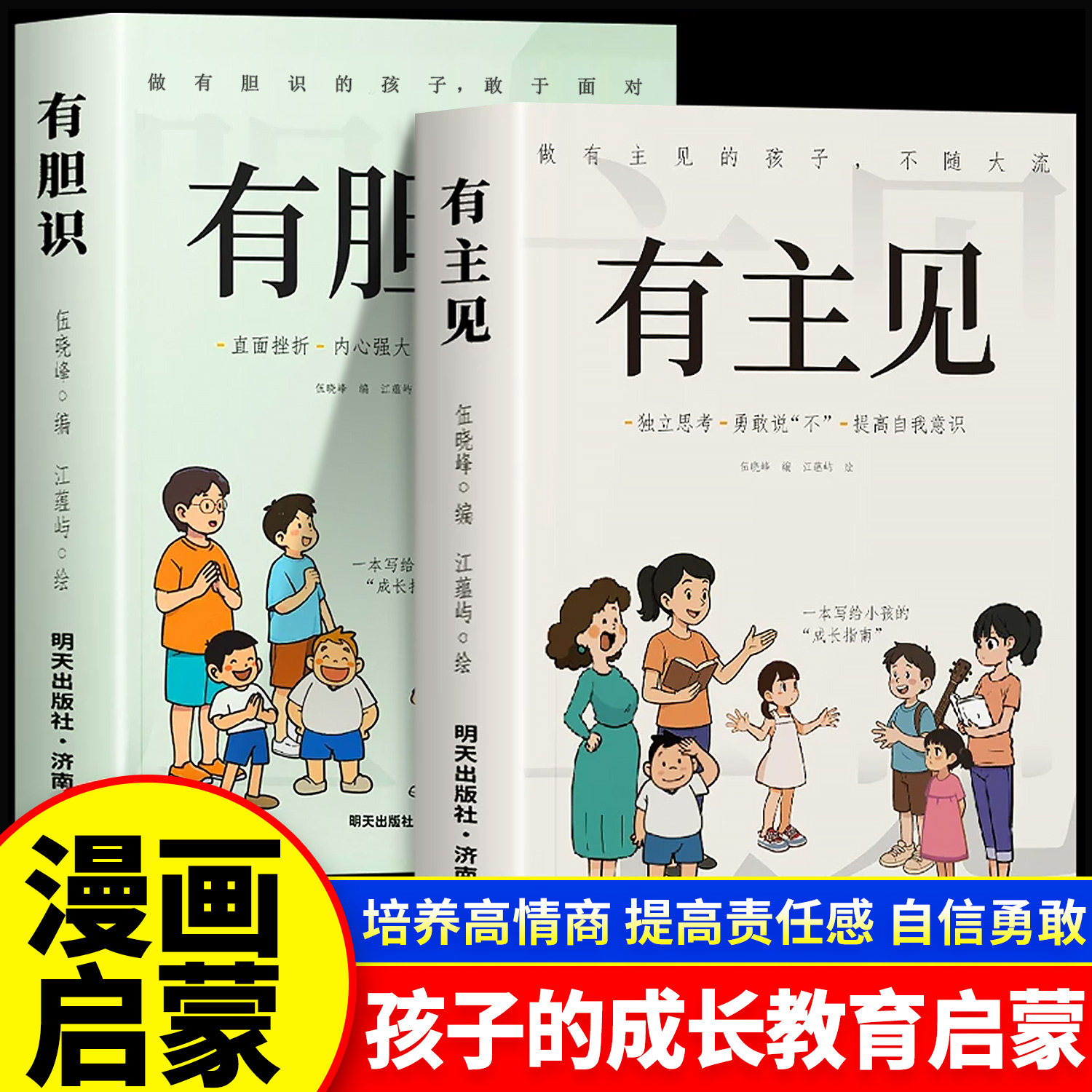 有主见有胆识正版漫画全套自信勇敢成长指南不随大流勇敢直面挫折培养孩子独立思考让孩子成为意见领袖的漫画书小学生课外阅读书籍