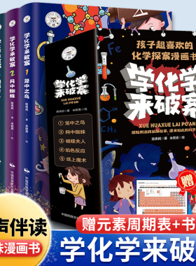 学化学来破案全套5册孩子超喜欢的化学探案漫画书陈伟民原著正版数理化漫游记玩转科学小实验套装三四五六年级小学生课外阅读书籍