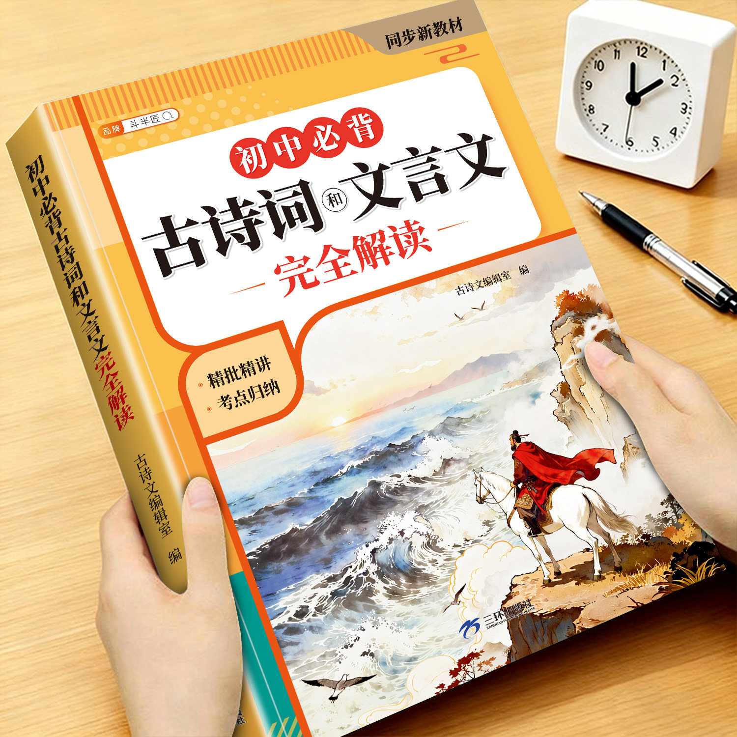 2026新版初中必背古诗词和文言文完全解读全解一本通七八九年级初中生必背古诗文人教版中考中学生教材同步语文专项训练完全解读