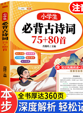 小学生必背古诗词75首十80首人教版和文言文古诗文一本通小古文100篇小升初一年级二年级三四五到六年级初中古诗词三百首加大全集