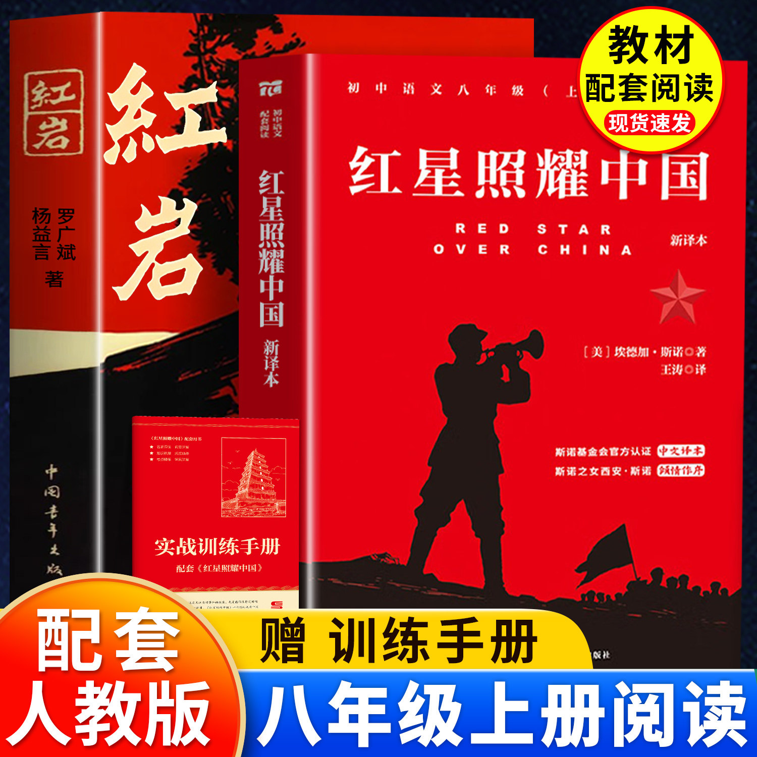 红岩和红星照耀中国八年级阅读图片