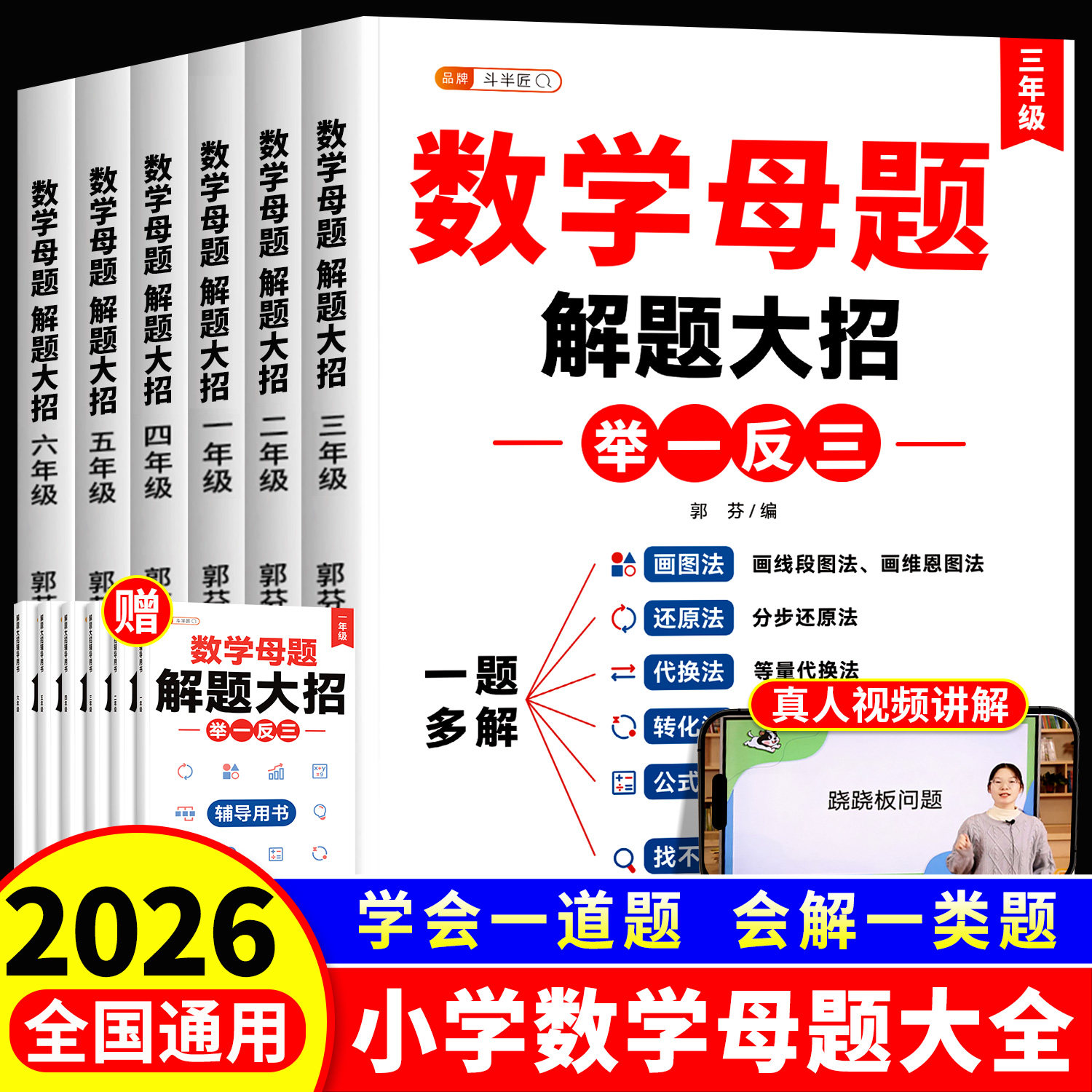 斗半匠小学数学母题大全一年级二年级三四五六上册下册人教版解题大招母题知识点汇总思维训练速算巧算专项练习计算题提分画图法