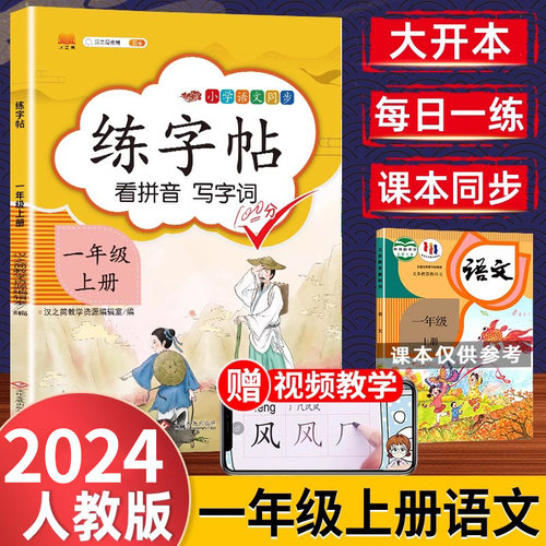 一年级字帖练字上册练字帖同步人教版小学生专用1语文书带笔顺笔画拼音描红儿童生字帖识字表字帖幼儿园升一年级字贴小朋友一年里-封面